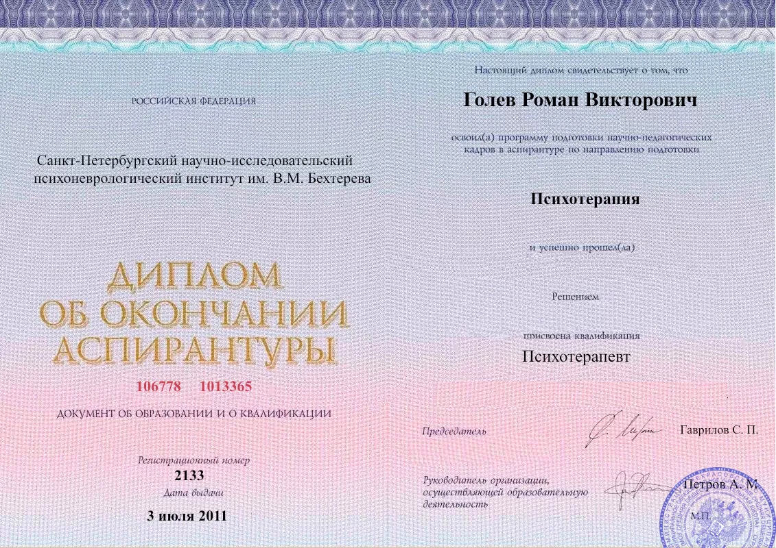 Диплом об окончании аспирантуры Голевым Романом Викторовичем наркологическая клиника в Карабаше Наше Здоровье